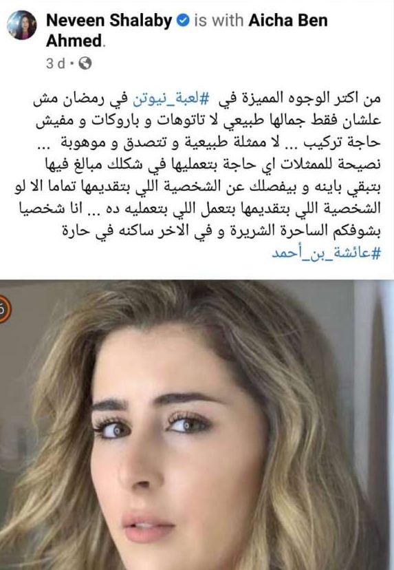 المخرجة نيفين شلبي  تشيد بجمال عائشة بن أحمد