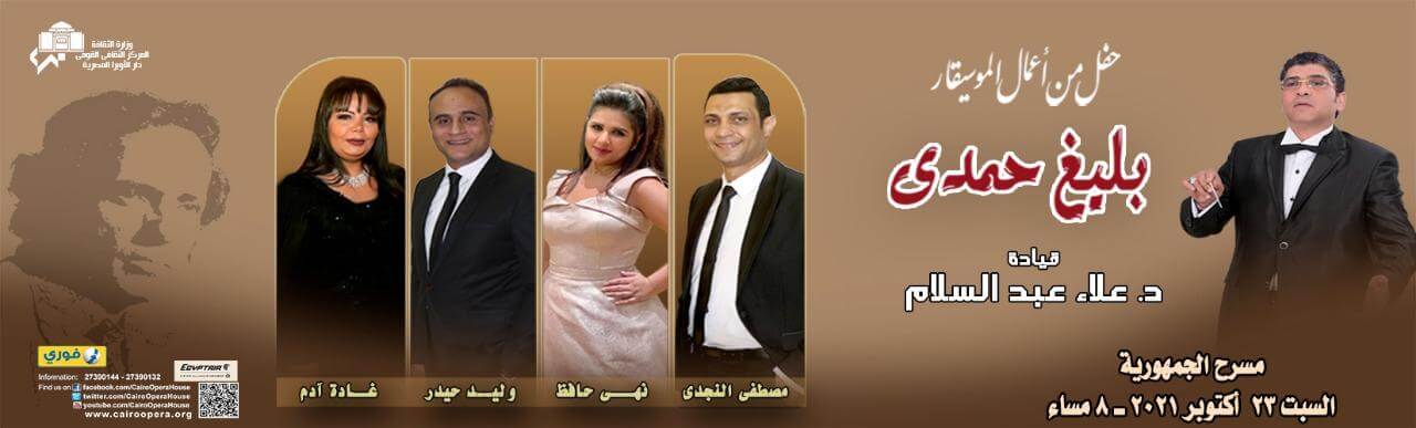 حفل بليغ حمدي 