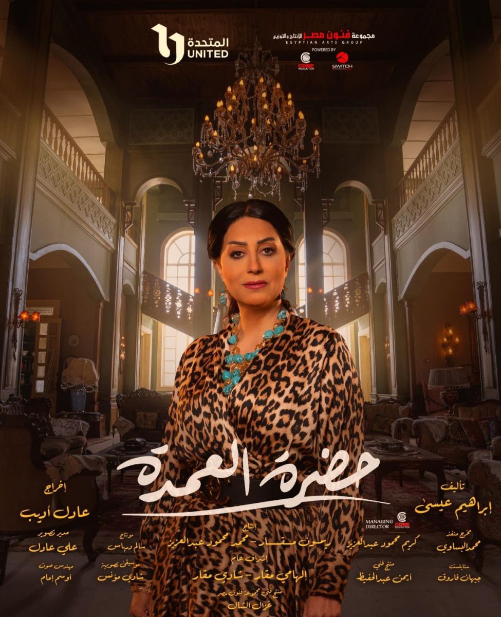 مسلسل حضرة العمدة