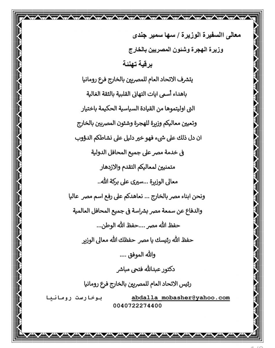 الاتحاد العام المصريين بالخارج فرع رومانيا يهنئ" سها جندي" بتولي الهجرة