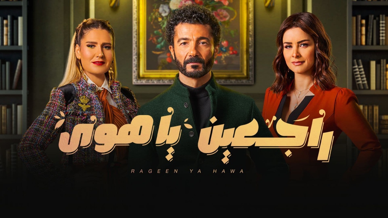 مسلسل راجعين ياهوى