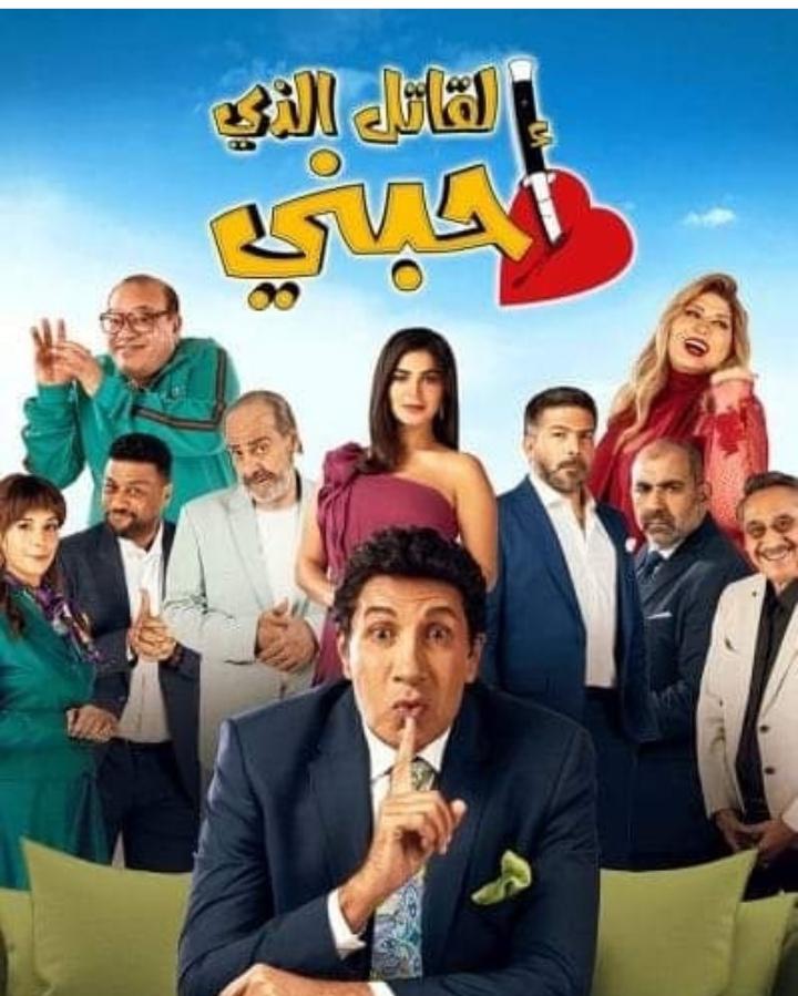 القاتل الذى أحبنى