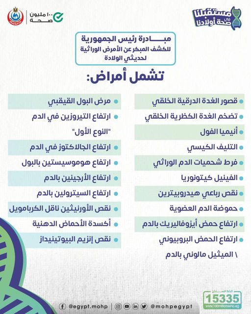 الأمراض الوراثية التي تستهدفها  مبادرة الرئيس لحديثي الولادة