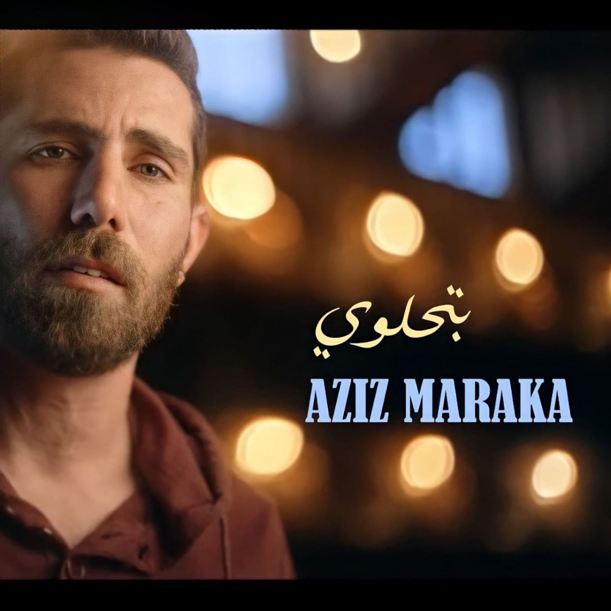  عزيز مرقة يطرح 