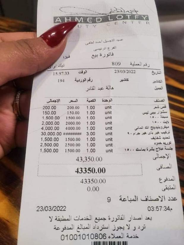 هير باي هير فاتورة ال43 ألف