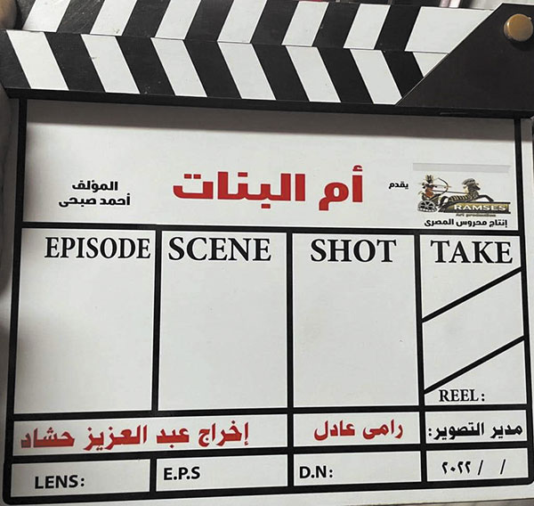 مسلسل «أم البنات