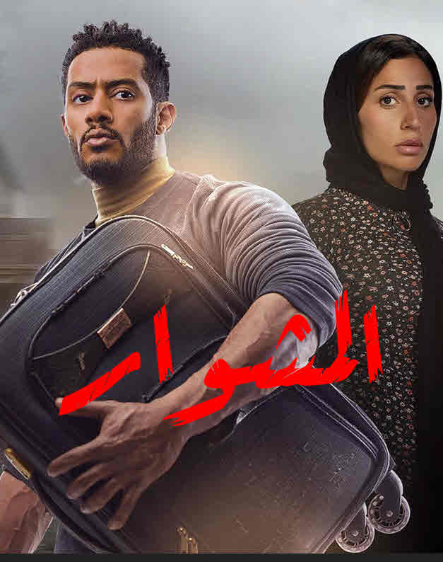 مسلسل المشوار