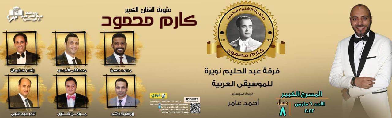 حفل كارم محمود