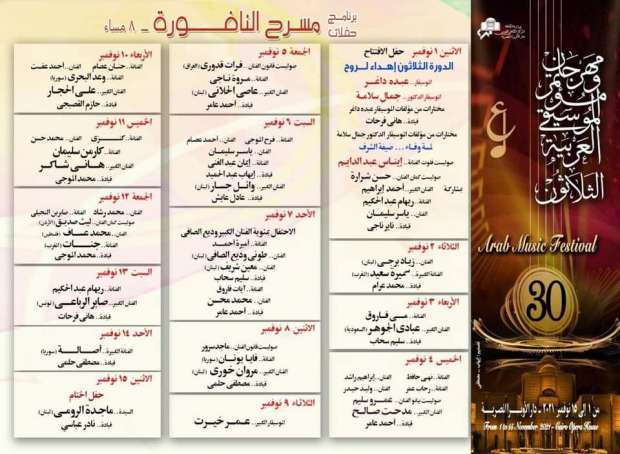 فعاليات مهرجان الموسيقى العربية 30