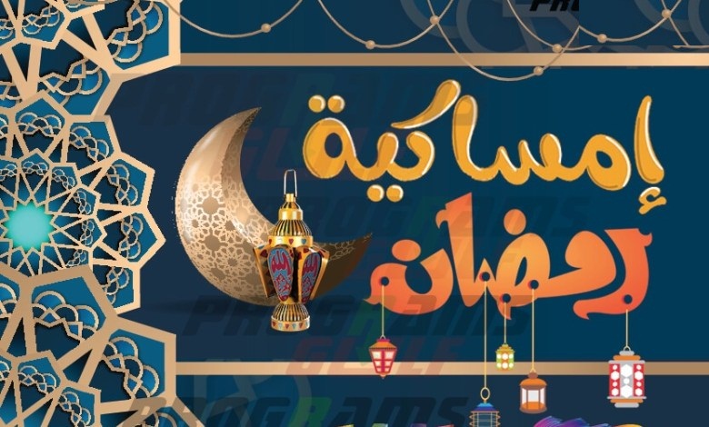 امساكية شهر رمضان 2021