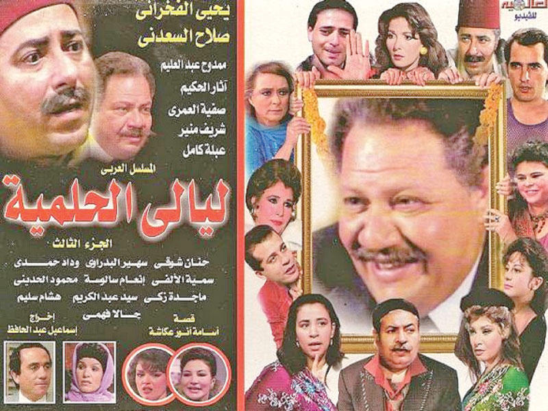 ليالي الحلمية