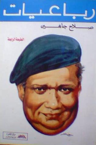 رباعيات صلاح جاهين