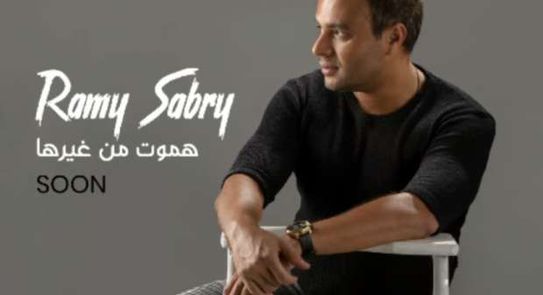 أغنية رامي صبري الجديدة هموت من غيرها
