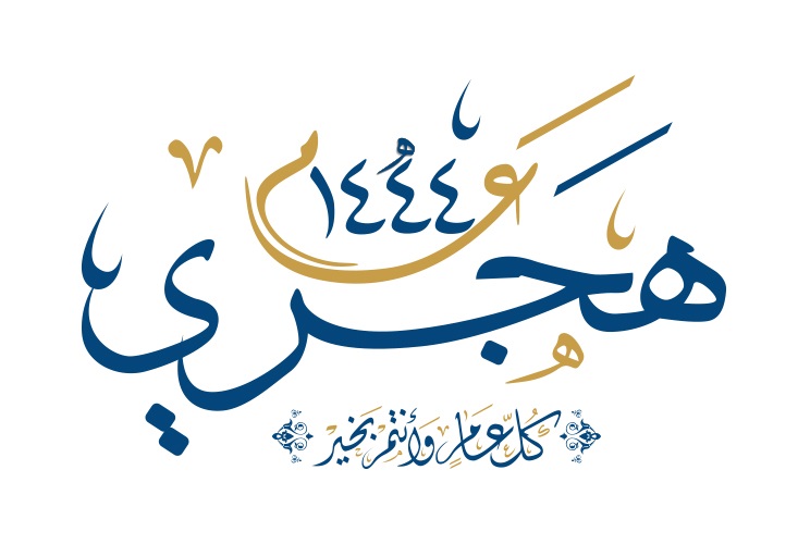 العام الهجري الجديد 1444