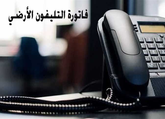 آخر موعد لسداد فاتورة التليفون الأرضي وطرق الدفع