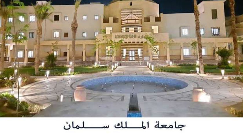 جامعة الملك سلمان 