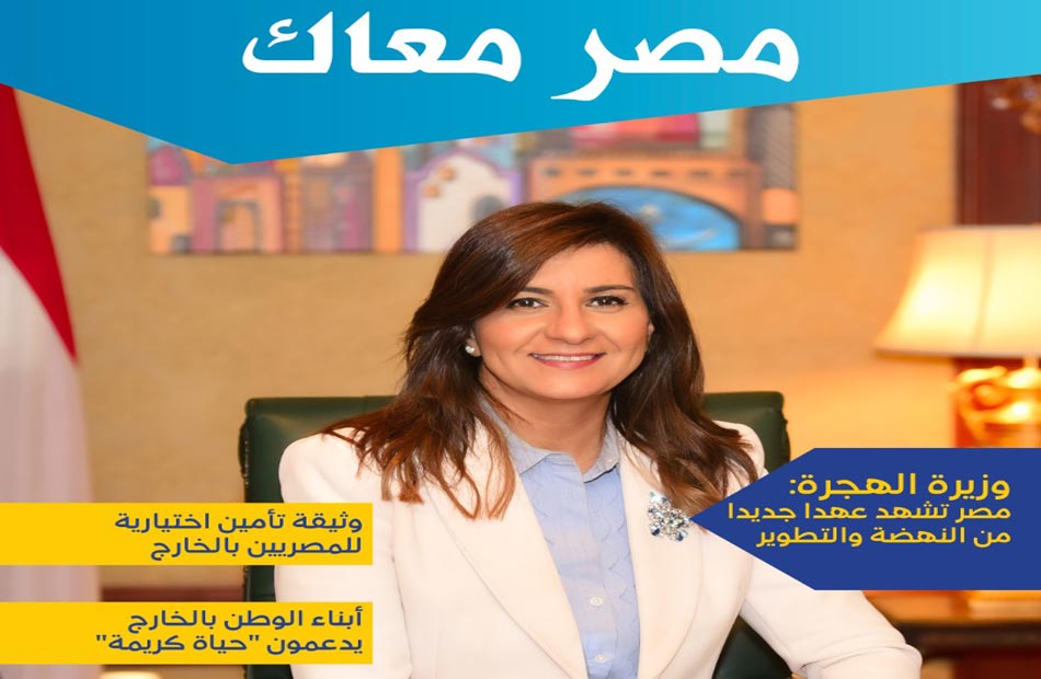  السفيرة نبيلة مكرم وزيرة الهجرة