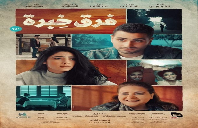فيلم فرق خبرة