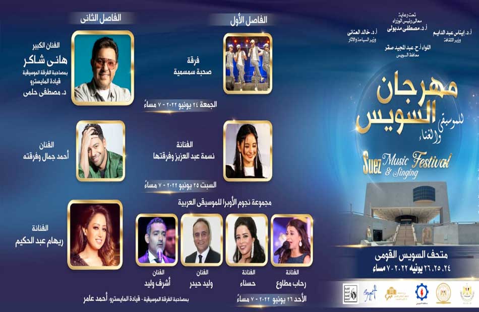 مهرجان السويس للموسيقى والغناء