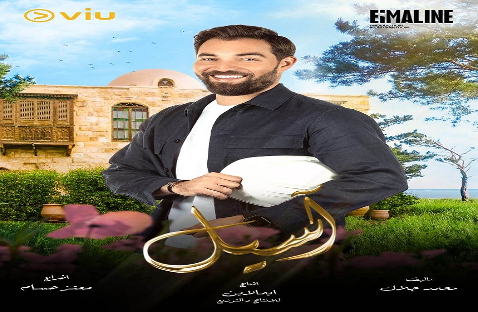 مسلسل اسيل 