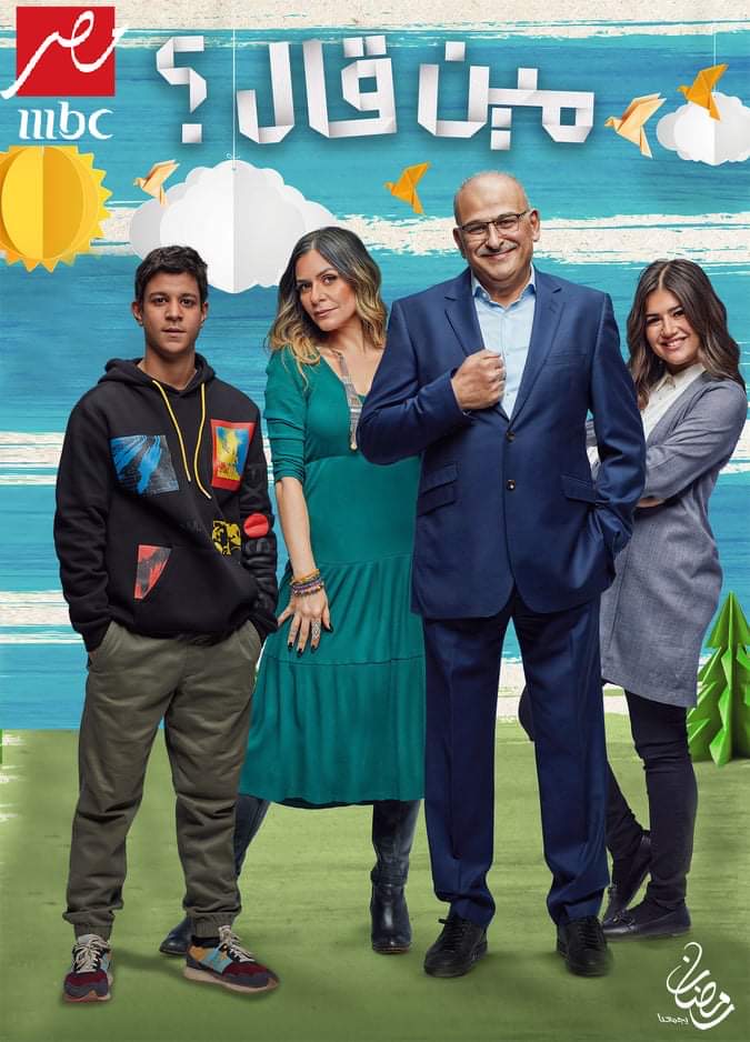 مسلسل مين قال