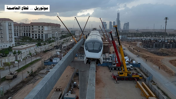 تمهيدًا لبدء التشغيل التجريبي.. وزير النقل يتابع معدلات تنفيذ مونوريل العاصمة الإدارية الجديدة