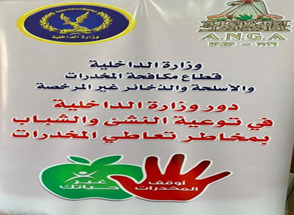 الداخلية: حملات توعية بالمدارس للتوعية بمخاطر تعاطي المخدرات (صور)