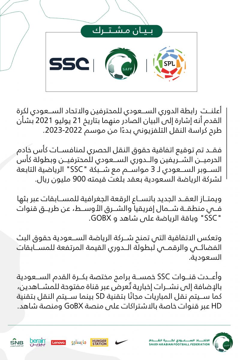 شبكة قنوات ssc  ناقلًا لمباريات الدوري السعودي 