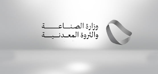 زارة الصناعة والثروة المعدنية 