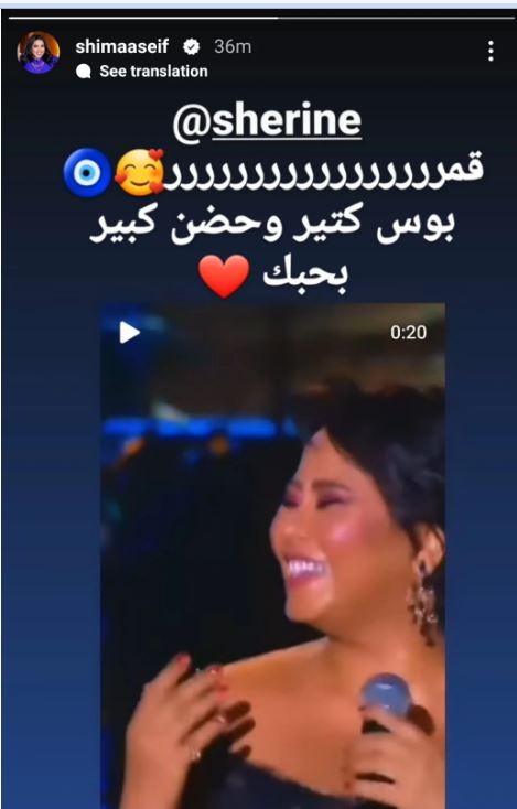 شيماء سيف تدعم شيرين عبدالوهاب بهذه الرسالة (شاهد)