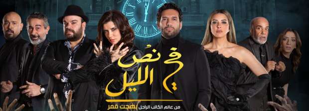 مسرحية في نص الليل