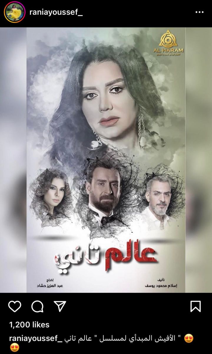 رانيا يوسف تكشف عن البوستر الدعائي لـ عالم تاني