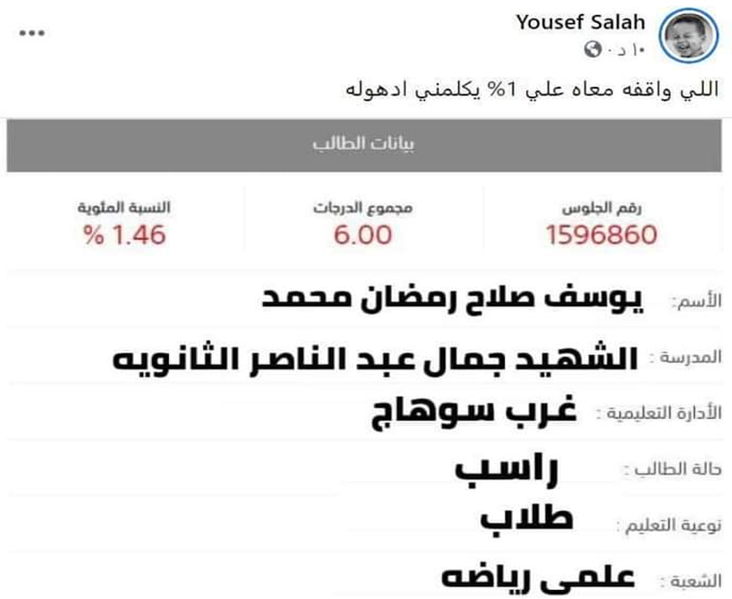 طالب يحصل على مجموع 1% في الثانوية العامة