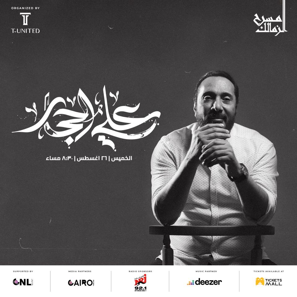 علي الحجار