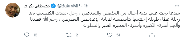 مصطفى بكري ينعى حمدي الكنيسي