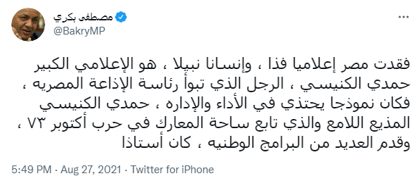 مصطفى بكري ينعى حمدي الكنيسي