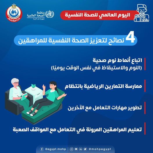 تعزيز الصحة النفسية للمراهقين 