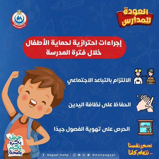 اجراءات لحماية الاطفال من فيروس كورونا في المدارس 