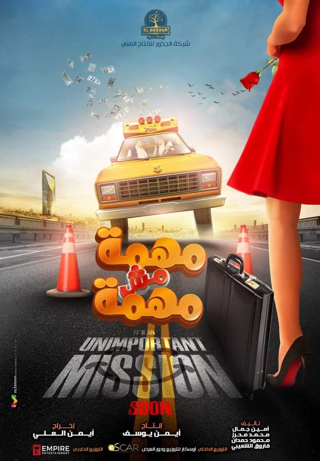  فيلم مهمة مش مهمة  