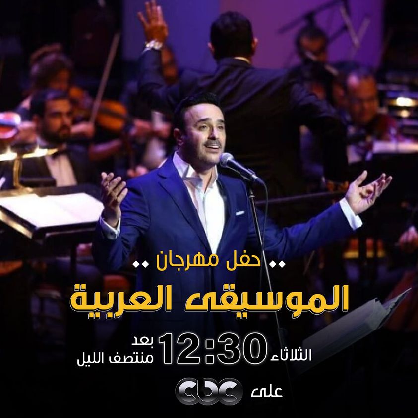 حفل صابر الرباعي على cbc