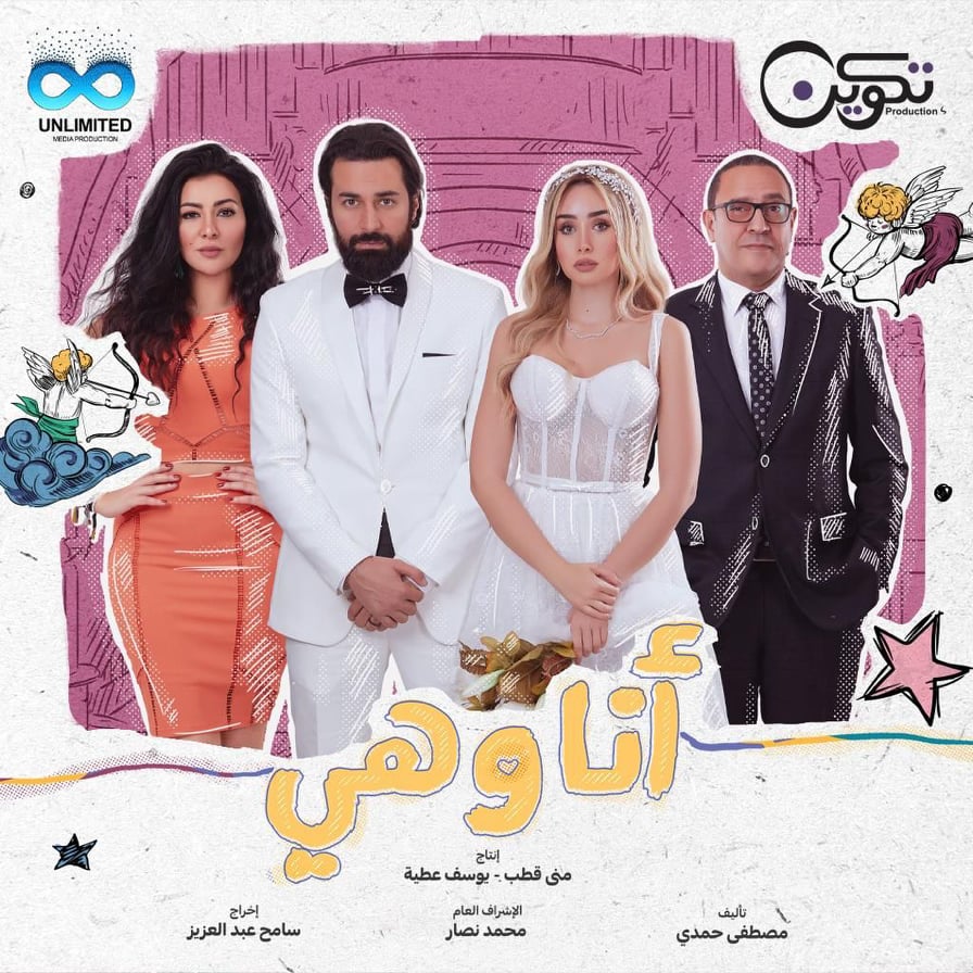 بوستر مسلسل أنا وهي