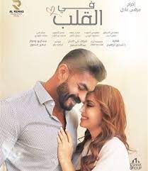 بوستر فيلم في القلب