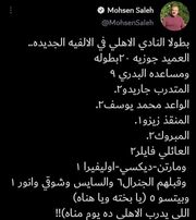 محسن صالح يرد علي موسيماني