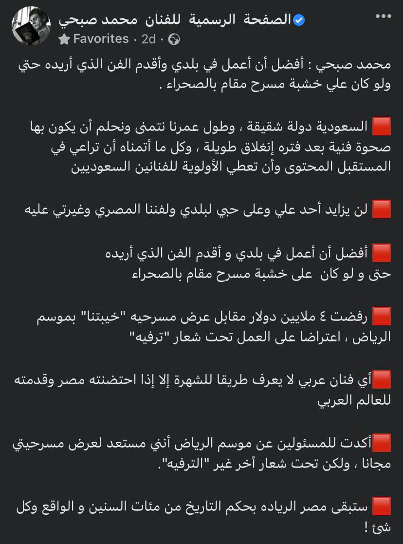بيان محمد صبحي عن تحريف تصريحاته بشأن السعودية وموسم الرياض