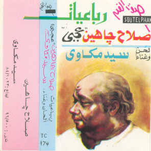 صلاح جاهين وسيد درويش