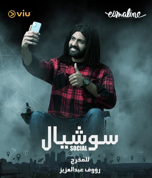 مسلسل سوشيال