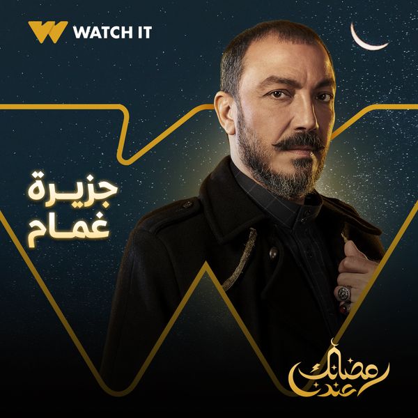 مسلسل جزيرة غمام