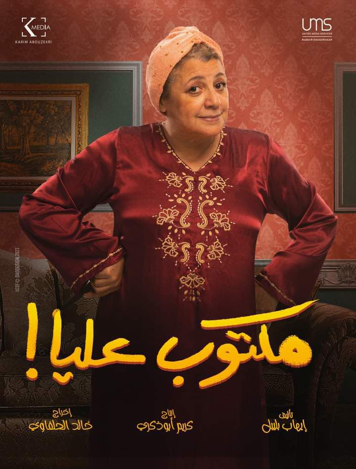 أبطال مسلسل مكتوب عليا