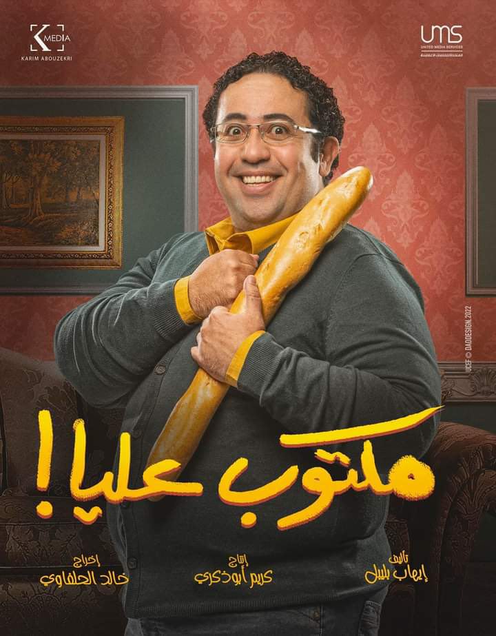 أبطال مسلسل مكتوب عليا