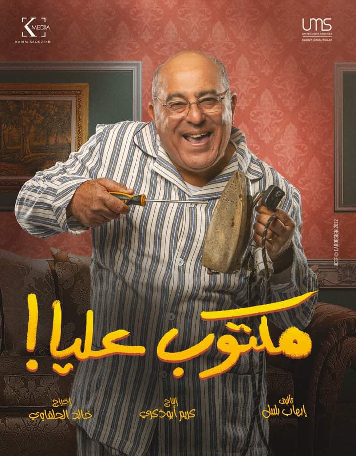 أبطال مسلسل مكتوب عليا